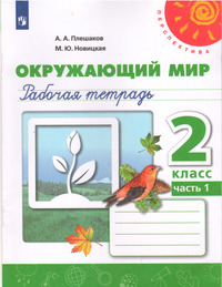 ГДЗ Окружающий мир 2 класс рабочая тетрадь №1 Плешаков, Новицкая
